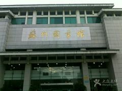 -苏州图书馆(人民路总馆)