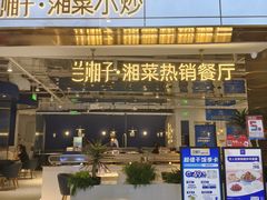-兰湘子·湘菜小炒(济南领秀城店)
