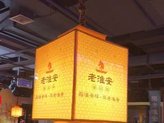 -老淮安·淮安菜(涟水店)