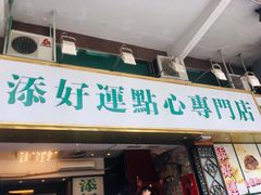 门面-添好运点心专门店(深水埗店)