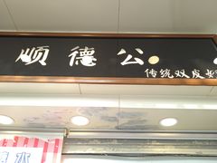-顺德公双皮奶·甜品(北京路店)