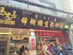 -马志善稀糊爛生熟肉店