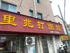 -里兆打面馆