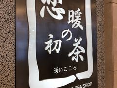 -恋暖初茶(万菱汇店)