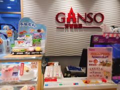 -GANSO元祖食品(锦创书城店)