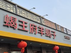 -蝎王府羊蝎子(虎坊桥总店)