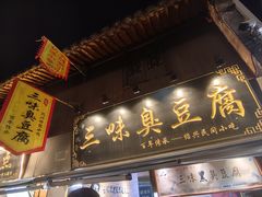 -三味臭豆腐(鲁迅故里店)
