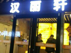 门面-汉丽轩烤肉·火锅自助餐厅(天一城店)