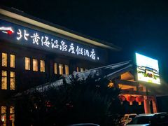 -北黄海温泉度假村