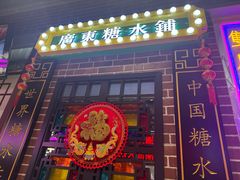 -捷信牛奶甜品世家(合生汇店)