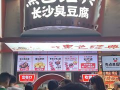 门面-黑色经典臭豆腐·长沙鲜食商店(坡子街店)