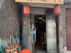 -裕德孚·非遗手切涮羊肉(东直门内大街店)