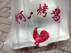 -阿二烤鸡(山塘街店)