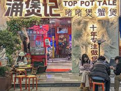 -涌煲记·蟹煲·砂锅海鲜·煲出宁波味(天一旗舰店)