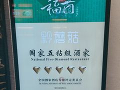 -黔蘑菇四季餐厅(观山湖店)