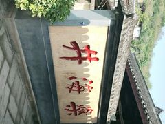 -燊海井
