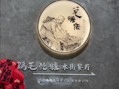 -鸡毛兑糖·尚宴(鄞州水街店)