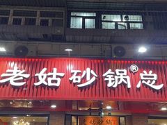 -老姑砂锅·烧烤天津菜(体北道店)