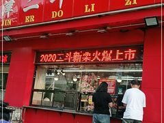 门面-二斗栗子(黄河道店)