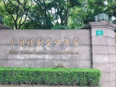 -中国福利会少年宫