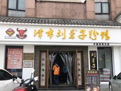 门面-津市刘聋子粉馆(林科大店)