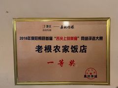 -老根农家饭店