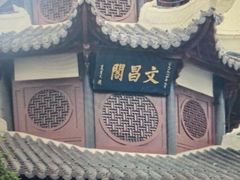 -文昌阁
