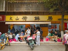 -文山荷鲜居(翠湖店)