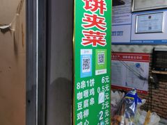 -清真回族八哥秘制饼夹菜
