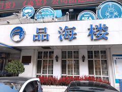 门面-品海楼·大连海胆锅贴馆(东港店)