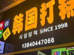 -师任堂韩式食品(总店)