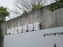 -中国湿地博物馆
