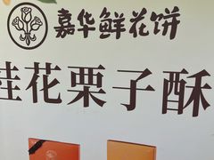 -嘉华鲜花饼(束河店)