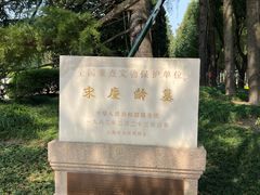 -宋庆龄陵园