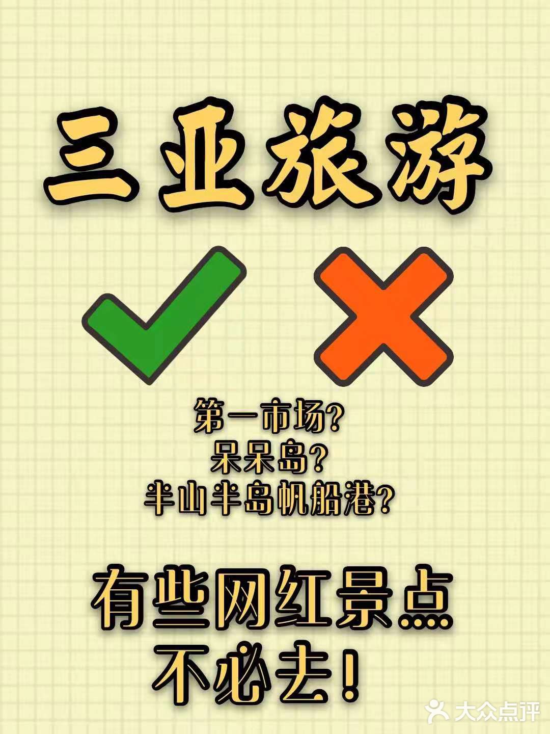 三亚旅游不踩坑❌有些网红景点不必去‼
