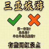 三亚旅游不踩坑❌有些网红景点不必去‼