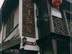 门面-双塔老饭店