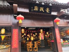 门面-老城南.鸭血粉丝汤(夫子庙店)