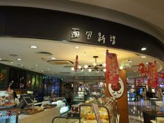 -面包新语(国瑞店)