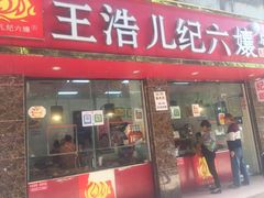 门面-王浩儿纪六孃甜皮鸭(乐山总店)