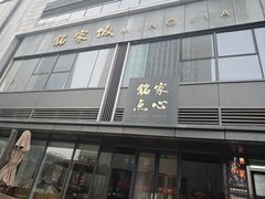 -铭家点心(秦岭路店)