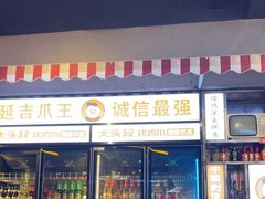 -大头叔烤鸡爪·朝鲜族烤串(天池路店)