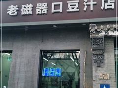 门面-老磁器口豆汁店(方庄店)