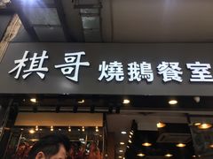 门面-棋哥烧鹅餐室(嘉年华商业大厦店)