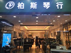 -柏斯音乐(北京荟聚购物中心)