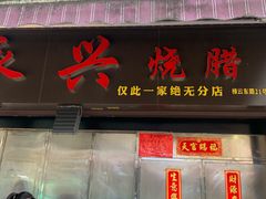 门面-永兴烧腊