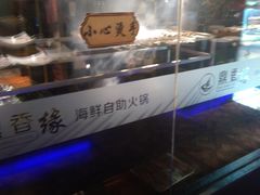 -鼎香缘海鲜自助火锅烤肉(锦辉购物广场店)
