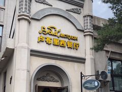 -卢布里西餐厅(海拉尔店)