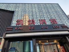 -凯鸽酒楼(大同振兴街店)
