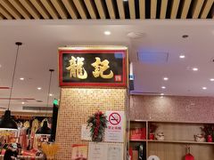 -龙记香港茶餐厅(久光百货店)